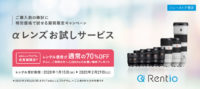 αレンズお試しサービス 2月29日まで限定プライス♪