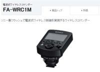 電波式ワイヤレスコマンダー FA-WRC1M アップデート!