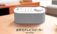おニュー なお手元テレビスピーカー SRS-LSR200発表!!