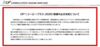 CP+2020の開催中止が決定。。なお話。