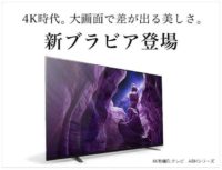 ブラビア 2020年モデルとうとう発表っ !!とりあえず有機EL編 一挙公開