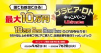 ブラビア 早速キャンペーン、ブラビア・ロトキャンペーン Ultimate!!