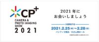 カメラと写真映像のプレミアショーCP+は2021年2月25日~28日に決定!