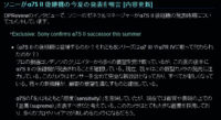 α7SⅡの後継機 今夏発表!! が濃厚だという。。