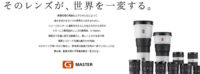 αレンズの最高峰、G Master 全部集め フェアーを企画中!!