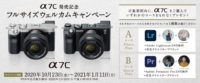 【キャンペーン】α7C 発売記念 フルサイズウェルカムキャンペーン ☆発売日から~