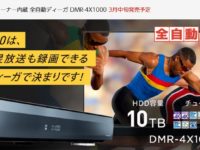 パナソニック　DMR-4X1000は10TB11チューナー！？