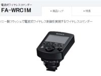 電波式ワイヤレスコマンダー FA-WRC1M アップデート！