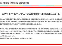 CP+2020の開催中止が決定。。なお話。