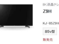 SONY　8K液晶テレビ　KJ-85Z9H　発売になりました♪