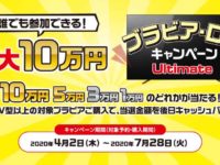 ブラビア　早速キャンペーン、ブラビア・ロトキャンペーン Ultimate！！