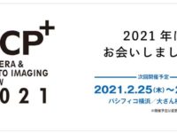 カメラと写真映像のプレミアショーCP+は2021年2月25日～28日に決定！