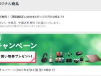 ソニーストア　送料無料キャンペーン　期間：2020年5月11日（月）10時まで♪