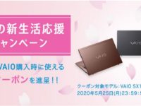 VAIO SX12がさらにお得　今なら5+5＝10％オフで更にCB！！