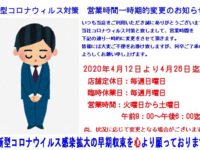 コロナウィルス対策　営業時間一時変更のお知らせとテレワークヘッドセット。