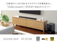 サウンドバーに新製品　HT-G700　3.1chでAtmos対応