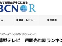 BCNランキング　SONYさんも健闘しているが、もうちょっとか。