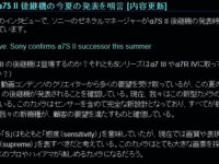 α7SⅡの後継機　今夏発表！！　が濃厚だという。。