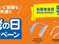 【恒例】 敬老の日キャッシュバックキャンペーン お手元テレビスピーカーなど3種！