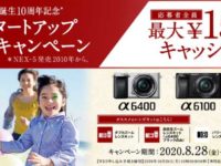 【APS-C】 αスタートアップ オータムキャンペーン 8/28から開始♪α6400・α6100