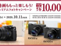 【コンデジ】とはいえ、大型センサー搭載・	写真も動画ももっと楽しもう！20年秋プレミアムフォトキャンペーン