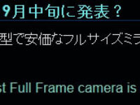 【噂】ソニーから全く新しいデジタル1眼が出る！？α5？α6？