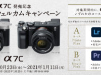 【キャンペーン】α7C 発売記念 フルサイズウェルカムキャンペーン ☆発売日から～