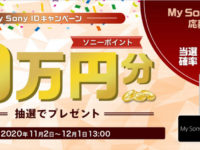 【11月】 My Sony IDキャンペーン 11月、やっぱり今月も10万円を狙う♪