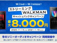 【WALKMANキャッシュバックキャンペーン最大8,000円 もらえる】ワイヤレスorワイヤード