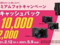 【サイバーショットDSC-RX100もキャッシュバックキャンペーン】モデルは3・5・6♪