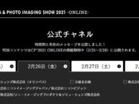 【CP+2021ONLINE注目のコンテンツ俺編】見られのか、SONＹ以外のセミナーも仕事の内か。。