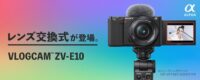 【正式発表】新しいVLOGCAMはやっぱりαだった!型式はZV-E10/E10L