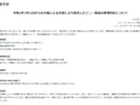 令和3年7月1日からの大雨による災害により被災したソニー製品の修理対応について