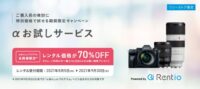 【70%オフ】αあんしんプログラム会員特典でαお試しサービスがバリ得その他にも