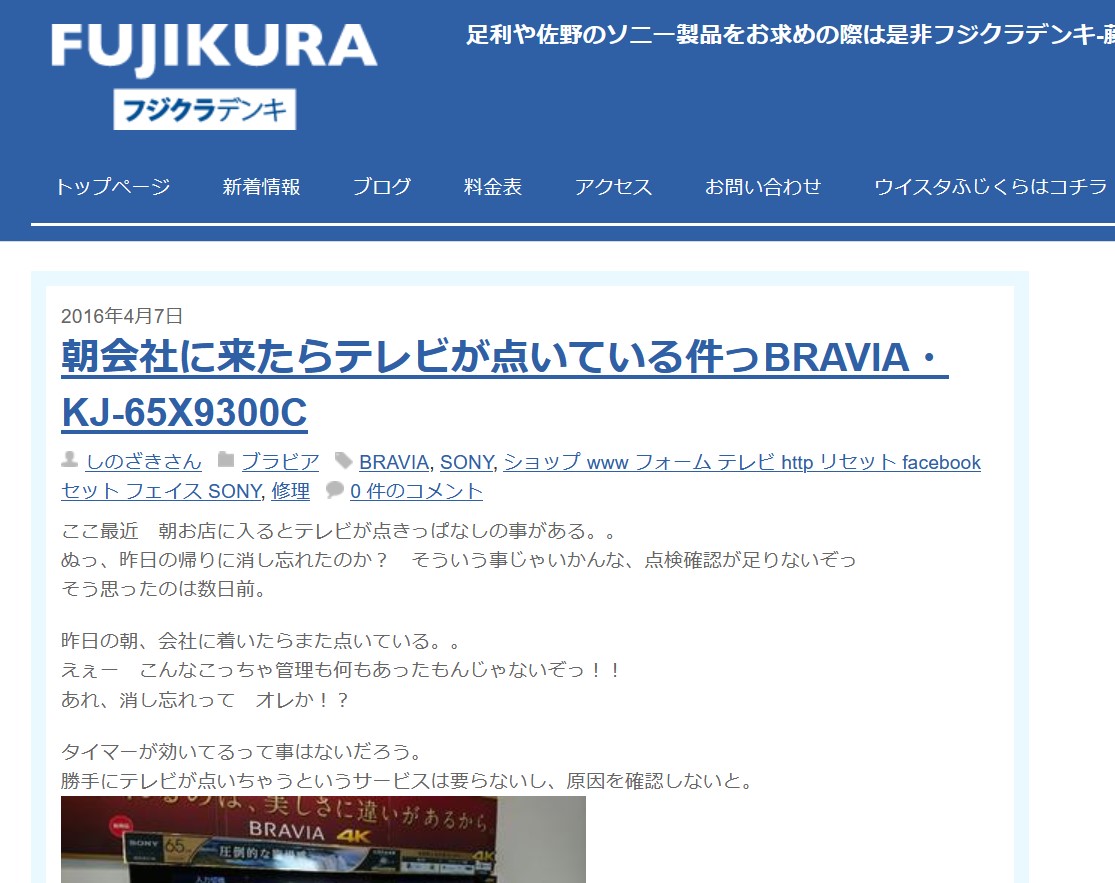 過去記事の件】朝会社に来たらテレビが点いている件5.5年前。 - 栃木県
