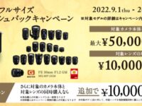 【値上げ後】αフルサイズオータムキャッシュバックキャンペーン 9/1からMAX70000円