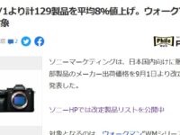 【お急ぎ下さい】９月１日よりカメラ、レンズ、ラジカセなど１２９製品が約8％値上がり！！