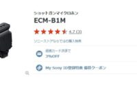 【おまたせ】α6600と神マイクの異名を持つECM-B1Mが受注再開へ