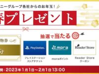 【新春企画】MySonyID特典2023年新春プレゼントキャンペーン１０万円当たるっ！かも！！