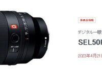 【先行】SEL50F14GM、２本目の50㎜Gmaster発売は4月21日です。