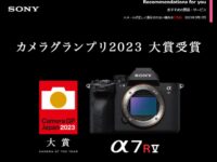 【吉報】カメラグランプリ2023で『α7R V』が大賞を受賞、総得票数１６６点！