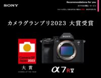 【吉報】カメラグランプリ2023で『α7R V』が大賞を受賞、総得票数166点!