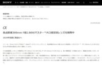 【本格営業】「FE 300mm F2.8 GM」が今月中に発表される可能性がある?とか無いでしょ!?
