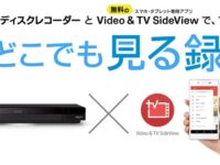 【悲報】Video&TVSideView2012年以前に発売されたブルーレイディスクレコーダーとの連携終了