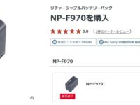 【小ネタ】往年のビデオカメラ用バッテリー、NP-F970が販売終了。結構売ったなコレ。