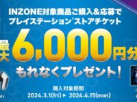 【タイムセール】ソニーのゲーミングギアINZONE2種が期間限定お買得＆音ロトCP