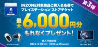 【タイムセール】ソニーのゲーミングギアINZONE2種が期間限定お買得＆音ロトCP