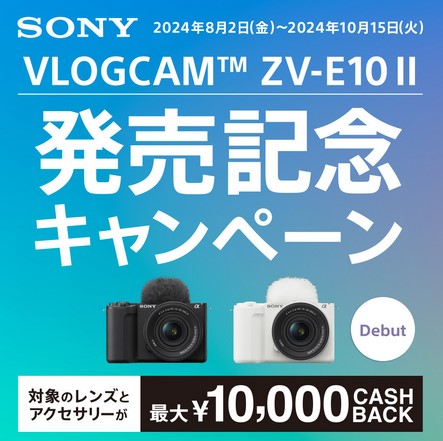 本日発売】 VLOGCAMなZV-E10II、標準レンズも一新。発売キャンペーンも 