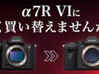 ソニーα7RⅥ、ILCE-7RM6絶賛予約受付中でお得な買い方はどれ！？先行展示も！
