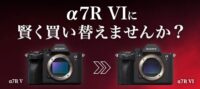 ソニーα7RⅥ、ILCE-7RM6絶賛予約受付中でお得な買い方はどれ！？先行展示も！